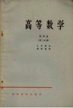 高等数学 第4卷 第3分册