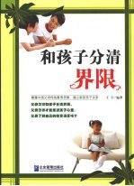 和孩子分清界限