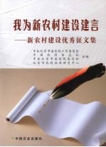 我为新农村建设建言:新农村建设优秀征文集