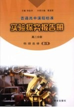 实验探究报告册 高二分册 物理 选修2-1