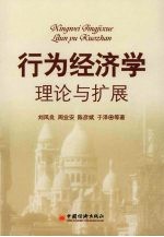 行为经济学 理论与扩展