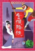 金猴降妖