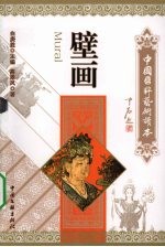 中国国粹艺术读本 壁画