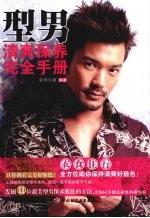 型男清爽保养完全手册