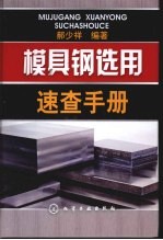 模具钢选用速查手册