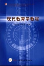 现代教育学教程