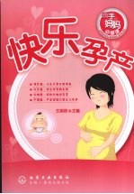 新手妈妈必修课 快乐孕产