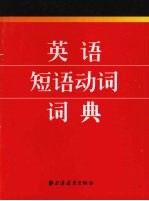 英语短语动词词典