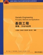 基因工程:原理、方法与应用