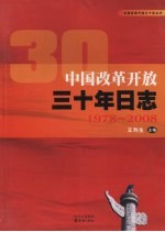 中国改革开放三十年日志 1978-2008