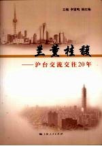 兰薰桂馥:沪台交流交往20年