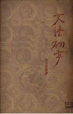 文法初步