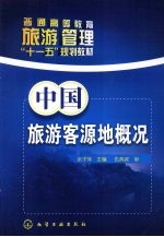 中国旅游客源地概况