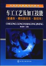 车工工艺及加工技能 普通车·模拟数控车·数控车