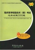 临床医学检验技术(师)考试过关必做3000题