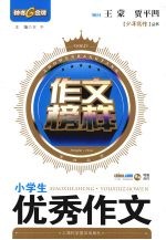 作文榜样:小学生优秀作文