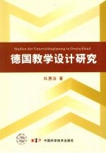 德国教学设计研究