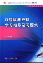 口腔临床护理学习指导及习题集 中职护理配教