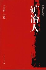 矿冶人
