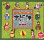 水浒传：影响孩子一生的中国四大名著 彩图注音