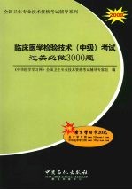 临床医学检验技术(中级)考试过关必做3000题