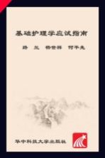 基础护理学应试指南