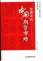 发展中的中国期货市场:2008 第二届期货高管年会论文集