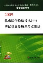 临床医学检验技术(士)应试指导及历年考点串讲