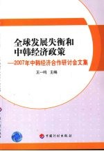 全球发展失衡和中韩经济政策:2007年中韩经济合作研讨会文集