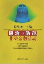 惩治与防范非法金融活动