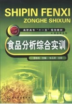 食品分析综合实训