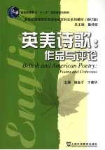 英美诗歌:作品与评论