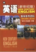 英语 (新世纪版)教学参考资料 高中三年级第一学期 (试用本)