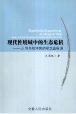 现代性境域中的生态危机:人与自然冲突的观念论根源