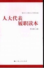 人大代表履职读本