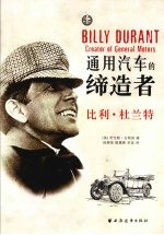 通用汽车的缔造者:比利·杜兰特