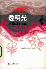 透明光 卫斯理科幻小说系列珍藏版第2辑