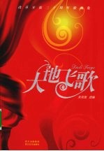 大地飞歌 改革开放三十周年歌曲集