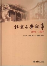 北京大学纪事 1898-1997