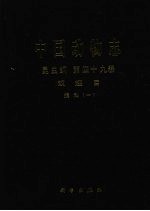 中国动物志 昆虫纲 第49卷 双翅目 蝇科 1