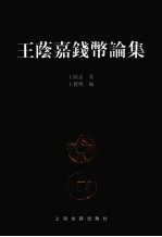 王荫嘉钱币论集