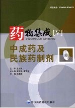 药物集成 5 中成药及民族药制剂