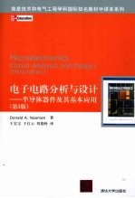 电子电路分析与设计：半导体器件及其基本应用  （第三版）