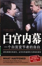 白宫内幕:一个白宫变节者的自白