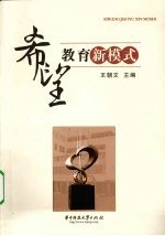 希望教育新模式