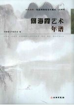 何海霞艺术年谱 世纪海霞 纪念何海霞先生诞辰一百周年