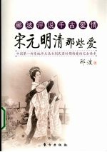 郦波评说千古爱情 宋元明清那些爱