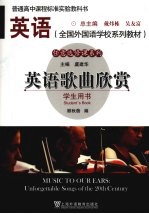 英语歌曲欣赏:学生用书