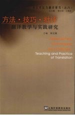 方法·技巧·批评 翻译教学与实践研究 teaching and practice of translation