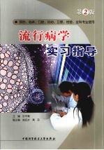 流行病学实习指导 第2版